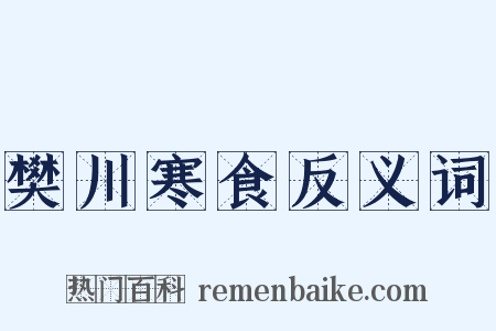 樊川寒食反义词是什么意思的图片